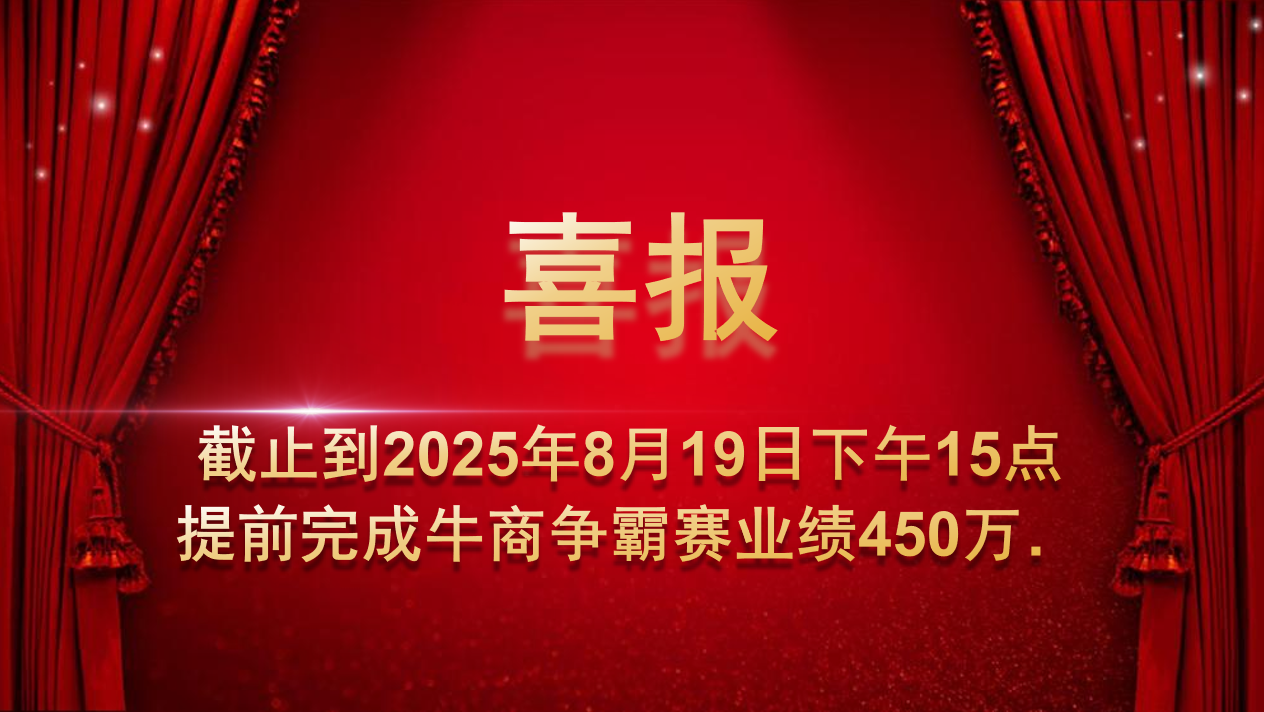 热烈祝贺久信达科技业务团队牛商争霸赛取得佳绩(图1)